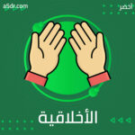 التربية الأخلاقية