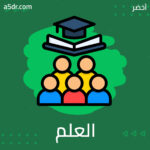 في العلم والسياسة