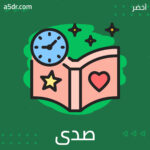 صدى صوته