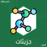 هل كل شيء يتألَّف من جزيئات؟