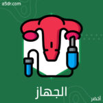  الجهاز التناسلي للمرأة