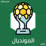 أخبار عجيبة في المونديال