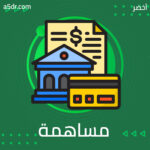 مساهمة البنك في التنمية المجتمعية