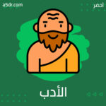 موتوا قبل أن تموتوا.. الأدب نار مستعرة