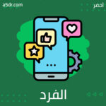 الكُل لأجل الفرد، والفرد لأجل الكُل