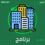 برنامج السعودة