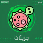 جزيئات الحياة