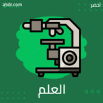 العلم الزائف