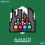 الثقافة في الأزمنة السائلة