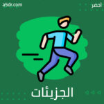 الجزيئات والطاقة