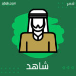 وشهد شاهد من أهلها