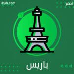 بين باريس وليفربول ونحن!