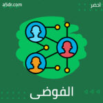 هل بإمكاننا إصلاح كلِّ هذه الفوضى؟