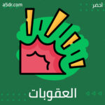 العقوبات حفلة القتل التنكرية
