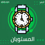 المستويان الأول I، والثاني للتكنولوجيا II