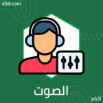 لغز الصوت