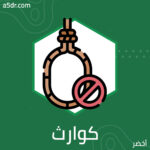 كوارث لا يُحكى عنها