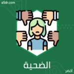 مدى استجابة منفذ الأوامر عندما يكون قريبًا أو بعيدًا عن الضحية