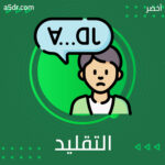 تعليم الطفل التقليد وتبادل الأدوار 