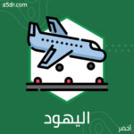 الوصول إلى شيكاغو مع ملحد أمريكي.. وأغلال اليهود