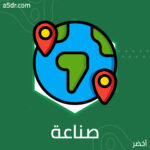 صناعة العدو اختيارًا سياسيًّا