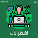 اضطرابات الشخصية