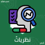 نظرياتٌ أثَّرَت في العلاج النفسي 