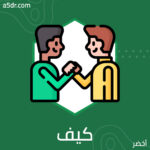 كيف تصبح صديقًا جيدًا؟
