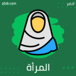  احتلال المرأة المسلمة
