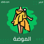 الموضة ويوتوبيا العصر