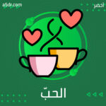 الحبّ الرومانسيّ الحالِم 