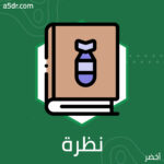 نظرة أدبية إلى مكتبات شيكاغو الأمريكية