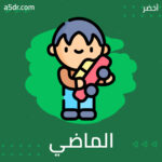 الماضي والحاضر والمستقبل، أيُّهم يهتم به المعالج؟