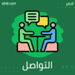 مقاومة الوالدين لعملية التواصل العميق