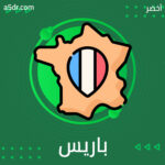 من شيكاغو إلى باريس