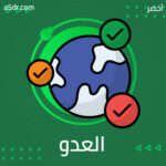 العدو القريب والعدو البعيد 