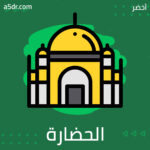 إخماد أثر المسلمين.. وأكذوبة الحضارة الأوروبية
