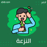 النزعة الصحية والعمل