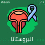 هل علاج تضخم البروستاتا ضمان لاختفاء الأعراض؟