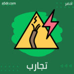 تجارب مختلفة لقياس مدى الاستجابة للسلطة