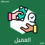 من قال إن العميل دائمًا على حق؟