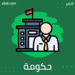 حكومة المستقبل