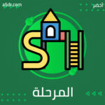 بعض مشكلات تلك المرحلة
