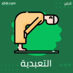 التربية التعبدية