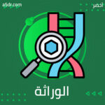  أصول علم الوراثة
