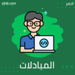 قانونا المبادلات والفضول