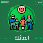 تاريخ العائلة ودوره في تفسير سلوكيات الوالدين ￼