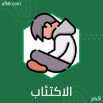 الاكتئاب والمراهقون 
