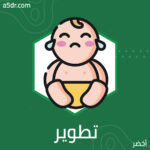 تطوير مهارات الطفل اللغوية 