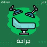  جراحة سرطان البروستاتا